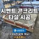 세븐일레븐평택진위갈곶점 | 평택 시멘트 콘크리트 패드 타설 시공 설치 몰탈 업체 비용 (평택시)