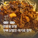 정술술 광장코아점 | 정술술 광장코아점 무뼈닭발 맵기조절 대구 닭발 맛집 후기