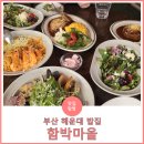 인지초등학교 | 부산 해운대 반여동 애견(반려견)동반 가능한 패밀리 레스토랑 &#39;함박마을&#39; 내돈내산 후기
