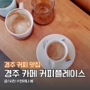 커피인문학여행 with 핸드드립커피 | 경주 커피플레이스 커피 맛집 대릉원 카페 주차