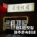 은숙이네 이미지