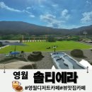 우드캐슬 | [영월 카페 추천] 주차 넓고 뷰가 멋진 솔티에라 카페