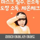 경희대 태권나라 태권도장 이미지