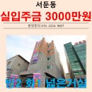 수원 역세권 신축빌라 귀한 투룸 구경하세요!! 수원 서둔동 신축빌라 송원리치빌