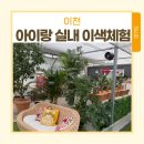 알암인권작은도서관 | 경기도 이천 가볼만한곳 아이랑 이색체험 딸기 케이크 만들기