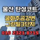 산뒤마을주공12단지 | 울산 탄성코트 굴화주공강변그린빌3단지 곰팡이 오염 개선 현장