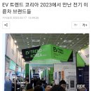 EV 트렌드 코리아 2023에서 만난 전기 이륜차 브랜드들 이미지