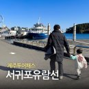 개그투어 | 제주투어패스 아이랑 서귀포유람선 솔직후기