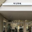 혜민꽃집 이미지