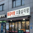 개봉등갈비 이미지