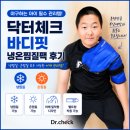 바디닥터 | 닥터체크 바디핏 냉온찜질팩 후기｜야구하는 아이 어깨관리 필수템💙