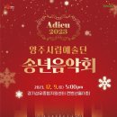 아듀2023송년음악회 이미지