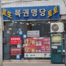복권명가 네이버블로그