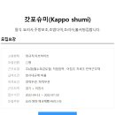 갓포슈미(Kappo shumi) 이미지