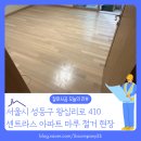 성동구 센트라스 아파트 마루 철거, 가격만 보고 결정해도 괜찮을까요?