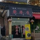 공도동춘옥