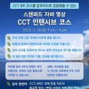 스탠퍼드 자비 명상 CCT 인텐시브 코스 개강 (2023년 2월) 이미지