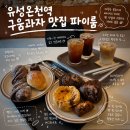 유성온천역 구움과자 맛집 파이룸 빵투어 하기 좋은 봉명동 베이커리