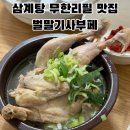 무한식당 - 홍성군 | 인천 계양구 가성비 한식뷔페 추천 벌말기사뷔페식당 삼계탕 무한리필 후기