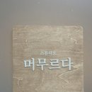 머무르다스튜디오 이미지