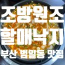 [범일동 맛집]조방원조할매낙지 후기_부산낙지전골맛집,부산낙곱새맛집,조방낙지추천