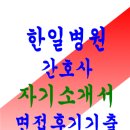 한일병원 | (한일병원 간호사 자기소개서) 면접후기 기출문제 답변 한일병원 신규간호사 자소서 지원부문 업무능력...