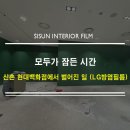 신촌로 47번길L | 신촌 현대 백화점의 밤은 낮보다 뜨거웠다, LG 방염필름 RS120 시공 현장 공개!