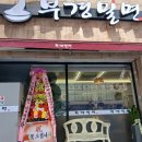 (주)부경 | 냉면파도 반한 양정동 부경밀면, 오픈날 직접 먹고 온 솔직 후기