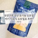 모던레시피 | 모던구루 오트밀 국내산 유기농 내돈내산 9개월 아기 후기 이유식