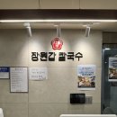내돈내산)줄서서 먹는 칼국수 맛집 장원갑칼국수 둔산갤러리아점 후기