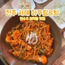 서해아구찜해물탕 이미지