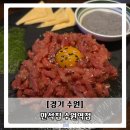 수원집 | 수원 룸술집 만석집 후기 분위기 좋은 술집 추천