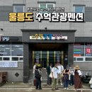 CU편의점관음점 | 울릉도 현포항 숙소 추억관광펜션 단체여행 펜션 주차 가격 위치 위생 오션뷰 후기