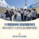 에코홀딩스㈜ | 1:1 멘토링부터 현장 채용까지! &lt;2024 하반기 스포츠산업 채용박람회&gt;