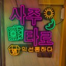 전으로 통하다 | 익선동데이트 코스 추천, 익선통하다 2호점 사주 후기!