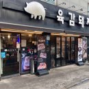 육감돼지 - 남양주시 맷돌로91번길 25 | 육감돼지