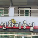 선화미용실 이미지