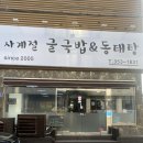 사계절 굴국밥과 동태탕 이미지