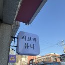 창원 도계동 속눈썹 펌은 “리브라뷰티” 케라틴수분펌 후기