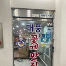 대풍꽃게맛집