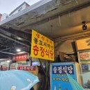 종로 동대문시장 노포 연탄불고기 맛집 &#39;송정식당&#39; 직화 불꼬지백반