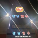 창녕 소고기 맛있는집 창녕한우~