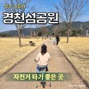 자전거공원 | 상주 경천섬공원 자전거 산책 나들이 후기 자전거 대여 가격
