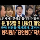 윤, &#39;거짓말 또 걸렸다&#39; 내O동조 국힘&#34; 긴급 얼굴 전부삭제&#34;.현직판사,&#39;단언한다.x치고 탄O하라.&#39; 7공수,13공수까지 충격! 이미지