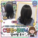 담비 - 안동시 | 계양구 계산동 미용실 로이드밤 C컬펌+클리닉 담비쌤 후기