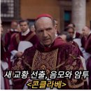 (주)영성프로덕션 | 콘클라베 뜻 정보 출연진 평점 리뷰 결말 후기 스포 쿠키 새 교황 선출을 둘러싼 음모의 암투극 영화추천