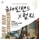 데이 데이 콘서트 Ⅰ 유다빈밴드 X 범진 | [2025 데이 데이 콘서트 Ⅰ 유다빈밴드 X 범진 - 안양]