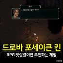 대장PC | 드로바 포세이큰 킨 후기, RPG 맛잘알이면 추천하는 PC게임 추천