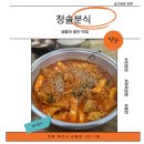 청솔분식 | 익산 떡볶이맛집｜생활의달인 나온 청솔분식 라볶이 솔직후기