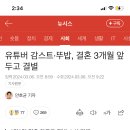 [퍼옴] 감스트 뚜밥 파혼 이미지